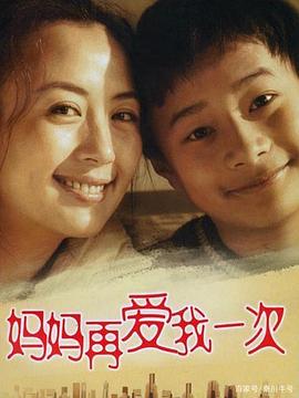 妈妈再爱我一次(2006)