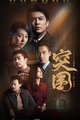 突围(2021)